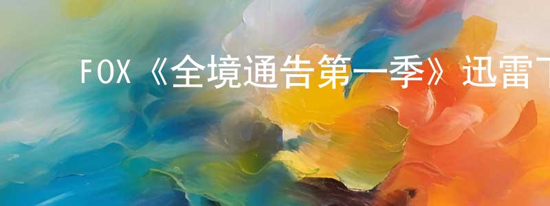 陈仙娥的动漫综艺大全,FOX《全境通告第一季》迅雷下载/在线观看/百度云-犯罪/历史载-美剧天堂